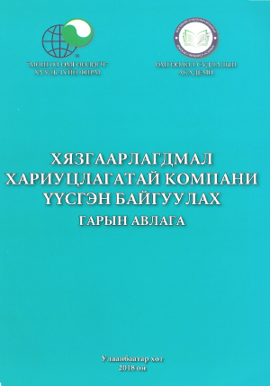 ХЯЗГААРЛАГДМАЛ ХАРИУЦЛАГАТАЙ КОМПАНИ ҮҮСГЭН БАЙГУУЛАХ ГАРЫН АВЛАГА 