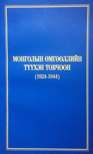 МОНГОЛЫН ӨМГӨӨЛЛИЙН ТҮҮХЭН ТОВЧООН (1924-1944)