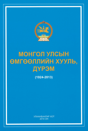 МОНГОЛ УЛСЫН ӨМГӨӨЛЛИЙН ХУУЛЬ, ДҮРЭМ (1924-2013)