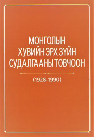 МОНГОЛЫН ХУВИЙН ЭРХ ЗҮЙН СУДАЛГААНЫ ТОВЧООН (1928-1990)