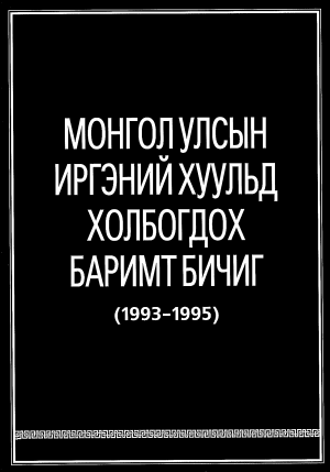 МОНГОЛ УЛСЫН ИРГЭНИЙ ХУУЛЬД ХОЛБОГДОХ БАРИМТ БИЧИГ (1993-1995)