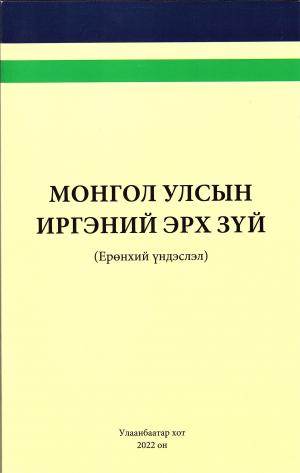 МОНГОЛ УЛСЫН ИРГЭНИЙ ЭРХ ЗҮЙ 