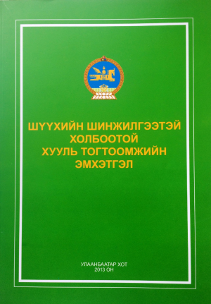 ШҮҮХИЙН ШИНЖИЛГЭЭТЭЙ ХОЛБООТОЙ ХУУЛЬ               ТОГТООМЖИЙН ЭМХЭТГЭЛ                                         (түүхэн эмхтгэл) 1924-2013