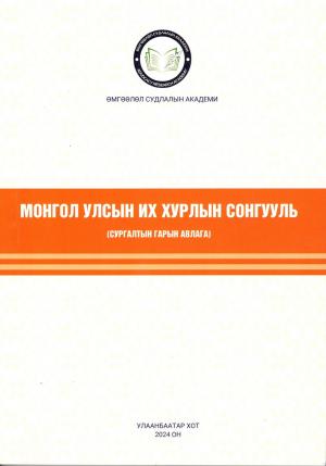 МОНГОЛ УЛСЫН ИХ ХУРЛЫН СОНГУУЛЬ (сургалтын гарын авлага)