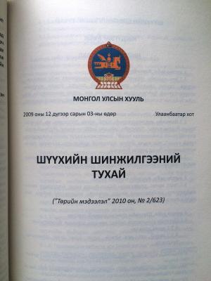 ШҮҮХИЙН ШИНЖИЛГЭЭТЭЙ ХОЛБООТОЙ ХУУЛЬ               ТОГТООМЖИЙН ЭМХЭТГЭЛ                                         (түүхэн эмхтгэл) 1924-2013