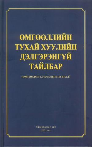 ӨМГӨӨЛЛИЙН ТУХАЙ ХУУЛИЙН ДЭЛГЭРЭНГҮЙ ТАЙЛБАР (ӨМГӨӨЛӨЛ СУДЛАЛЫН ЦУВРАЛ)