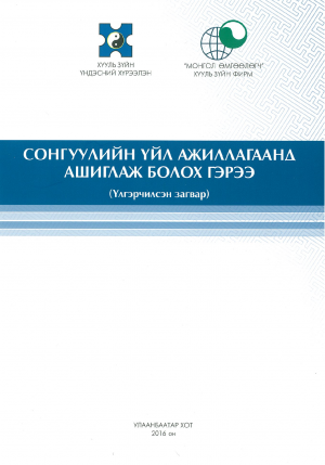 СОНГУУЛИЙН ҮЙЛ АЖИЛЛАГААНД АШИГЛАЖ БОЛОХ ГЭРЭЭ (үлгэрчилсэн загвар)