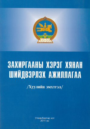 ЗАХИРГААНЫ ХЭРЭГ ХЯНАН ШИЙДВЭРЛЭХ АЖИЛЛАГАА                               (Хуулийн эмхэтгэл, Улсын дээд шүүхийн тогтоол) 