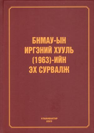 БНМАУ-ын Иргэний хууль (1963)-ийн эх сурвалж