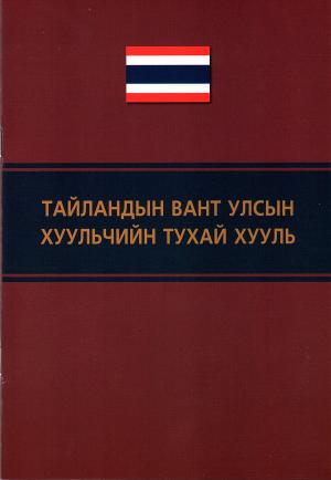 ТАЙЛАНДЫН ВАНТ УЛСЫН ХУУЛЬЧИЙН ТУХАЙ ХУУЛЬ