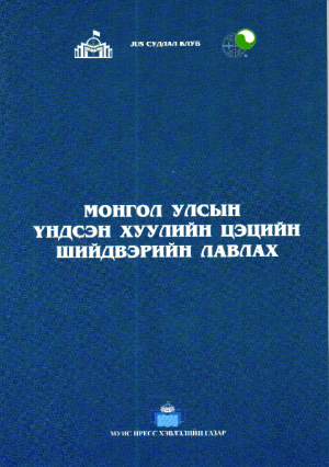 МОНГОЛ УЛСЫН ҮНДСЭН ХУУЛИЙН ЦЭЦИЙН ШИЙДВЭРИЙН ЛАВЛАХ