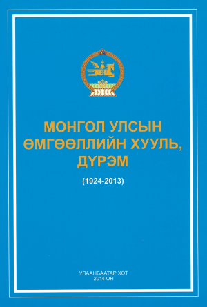 MONGOLIAN ADVOCACY LAW AND REGULATIONS (1924-2013)