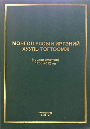 THE CIVIL CODE OF MONGOLIA  (HISTORICAL COMPILATION) 1206-2012