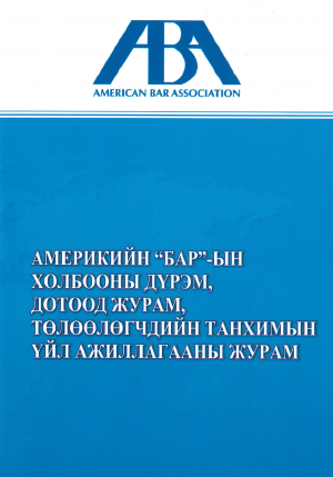 THE RULE AND INTERNAL REGULATION OF THE AMERICAN BAR ASSOCIATION AND PROCEDURAL REGULATION OF THE HOUSE OF REPRESENTATIVES 