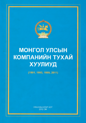 COMPANY LAWS OF MONGOLIA (1991, 1995, 1999, 2011)