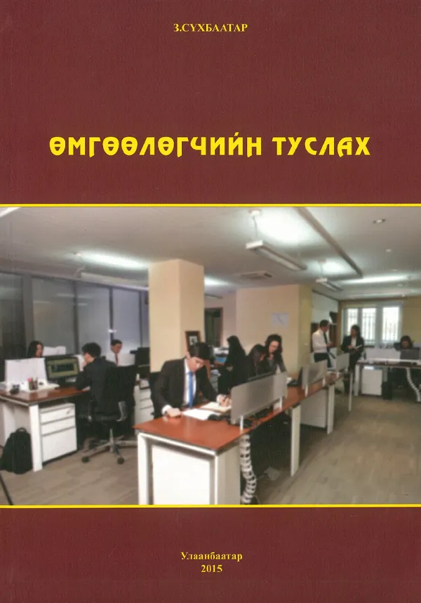 book_06_Өмгөөлөгчийн туслах