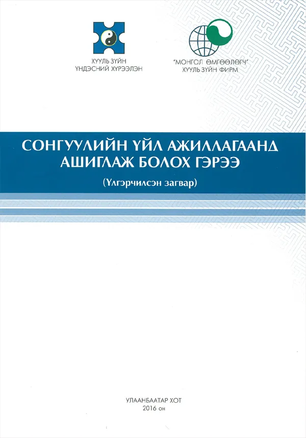 book_07_СОНГУУЛИЙН ҮЙЛ АЖИЛЛАГААНД АШИГЛАЖ БОЛОХ ГЭРЭЭ