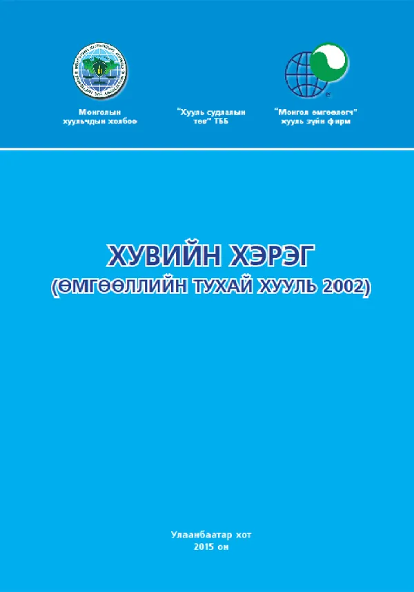 book_08_Хувийн хэрэг