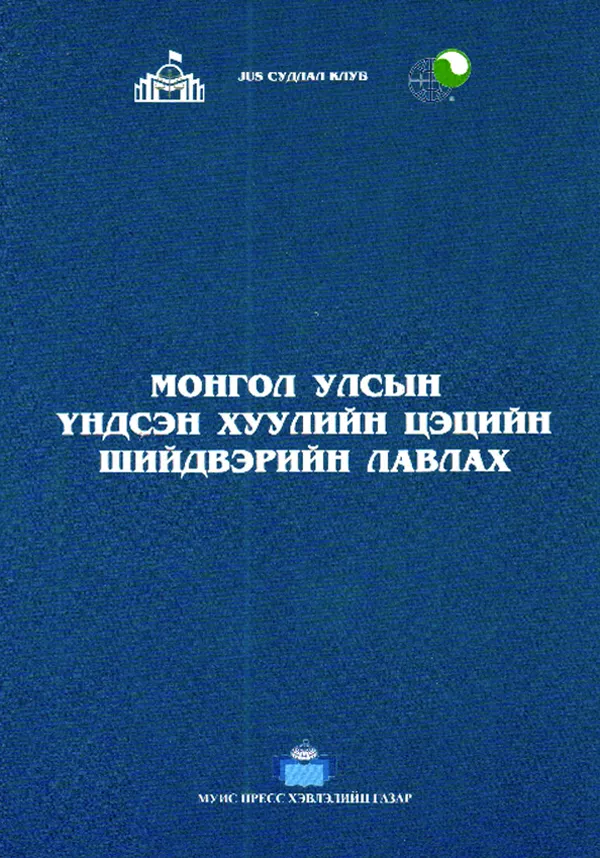 book_11_Цэцийн шийпвэрийн лавлах