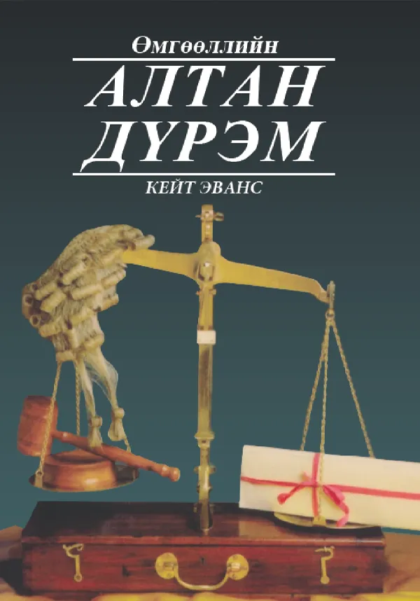 book_13_Өмгөөллийн алтан дүрэм