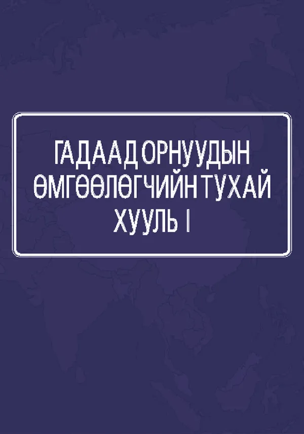 book_14_Гадаад орнуудын өмгөөлөгчийн тухай хууль 1
