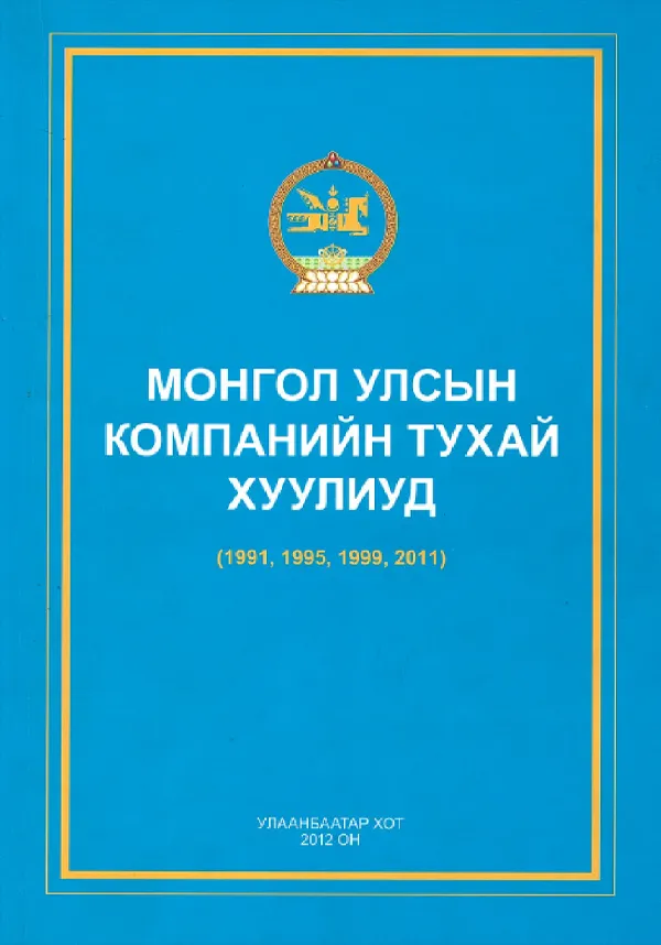 book_15_Монгол улсын компанийн тухай хуулиуд