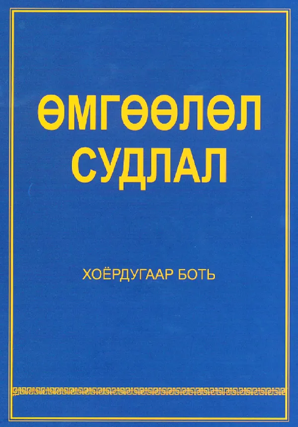 book_16_Өмгөөлөл судлал 2
