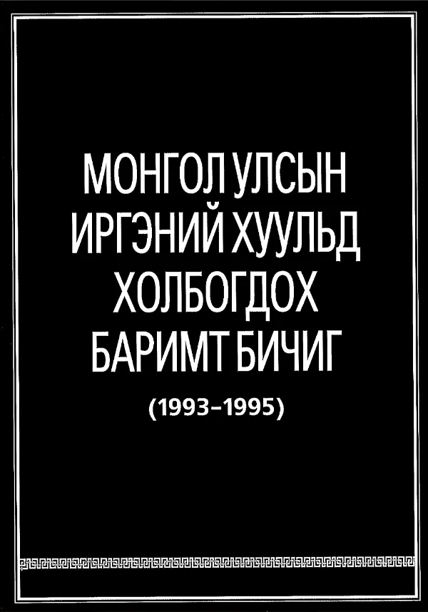 book_17_Монгол улсын иргэний хуульд холбогдох баримт бичиг_0