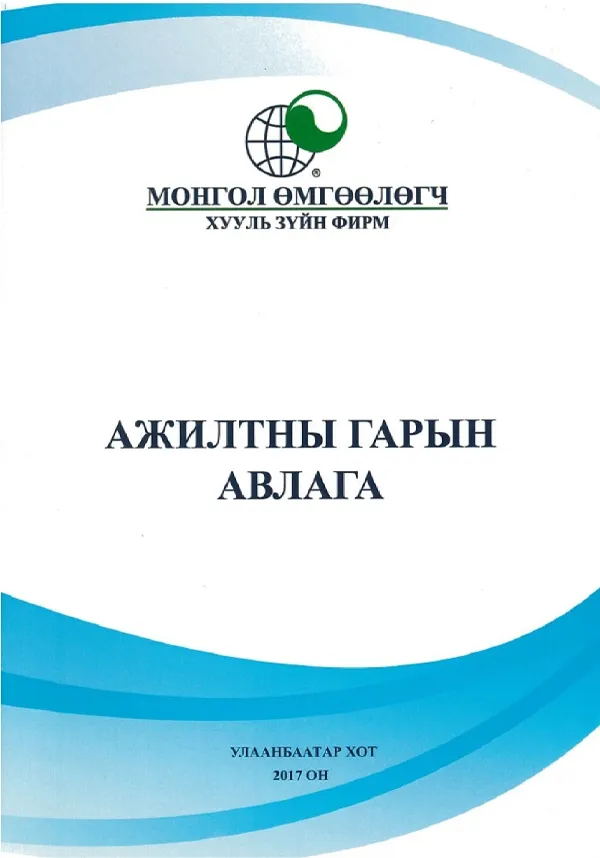 book_18_Ажилтны гарын авлага_0
