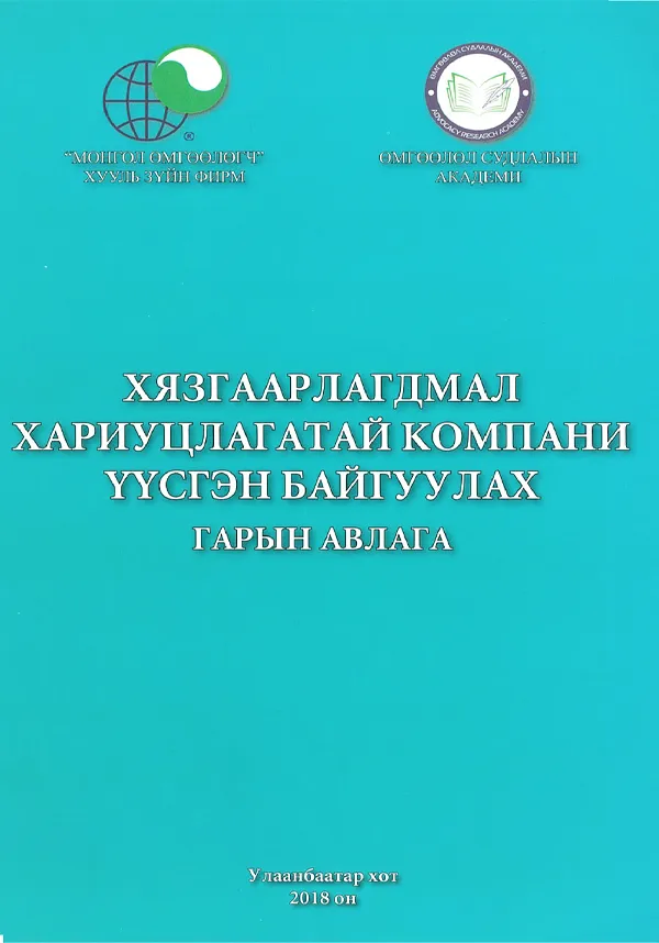 book_19_ХХК үүсгэн байгуулах гарын авлага