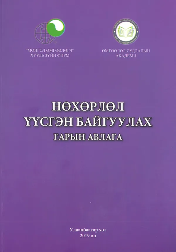 book_20_Нөхөрлөл үүсгэн байгуулах гарын авлага