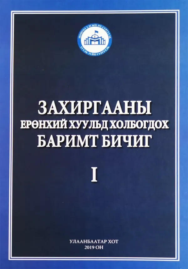 book_22_Захиргааны ерөнхий хуульд холбогдох баримт бичиг