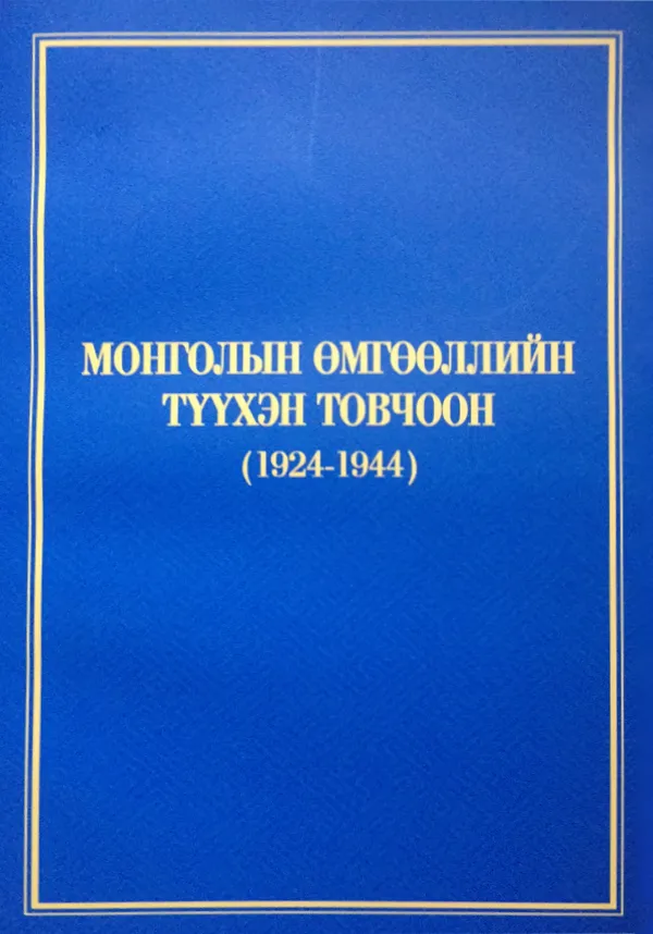 book_23_Монголын өмгөөллийн түүхэн товчоон