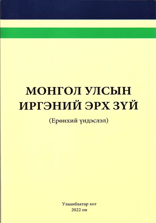 book_24_Монгол улсын иргэний эрх зүй