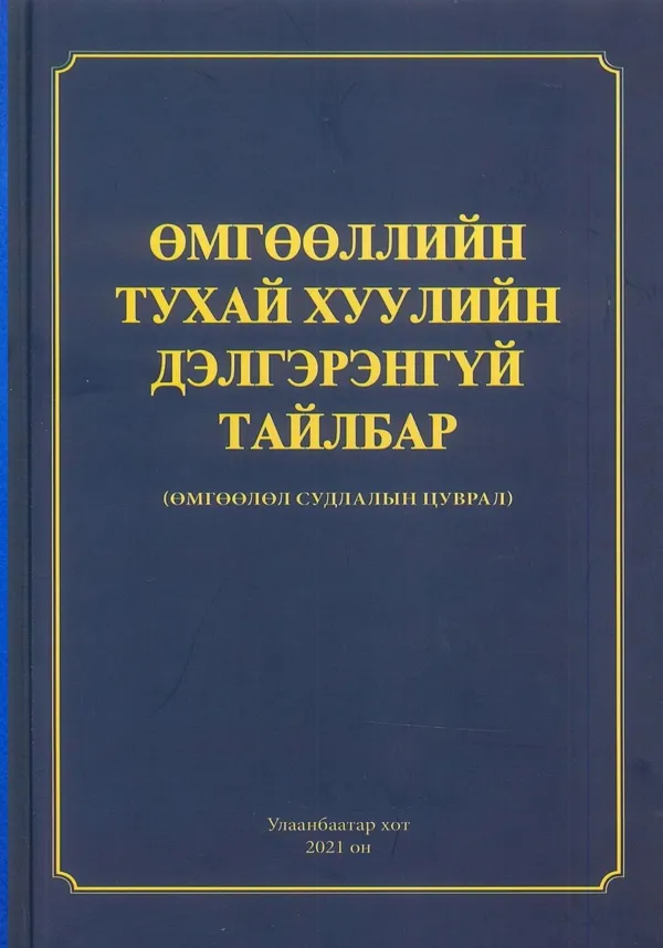 book_24_Өмгөөллийн тухйа хуулийн дэлгэрэнгүй тайлбар