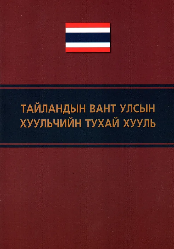 book_26_Тайландын вант улсын хуульчийн тухай хууль