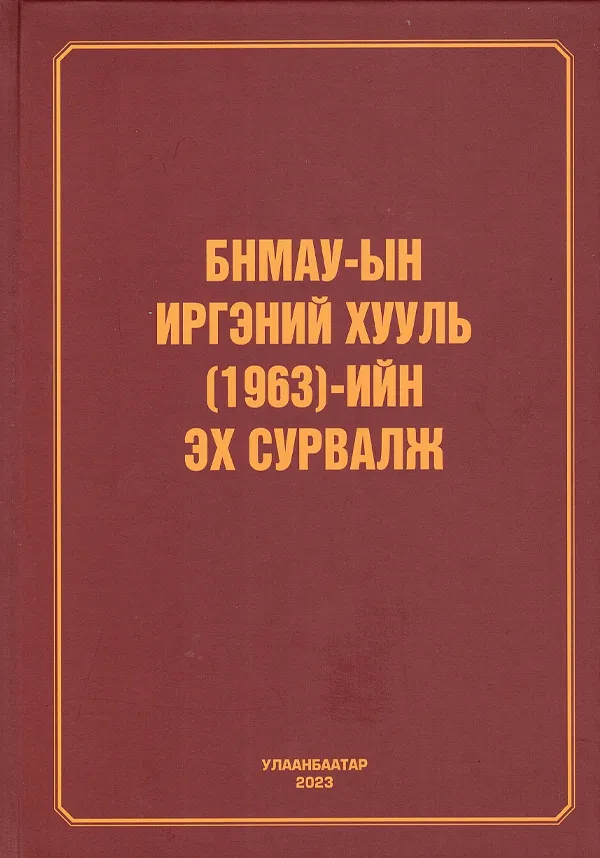 book_27_БНМАУ-ын иргэний хууль 1963