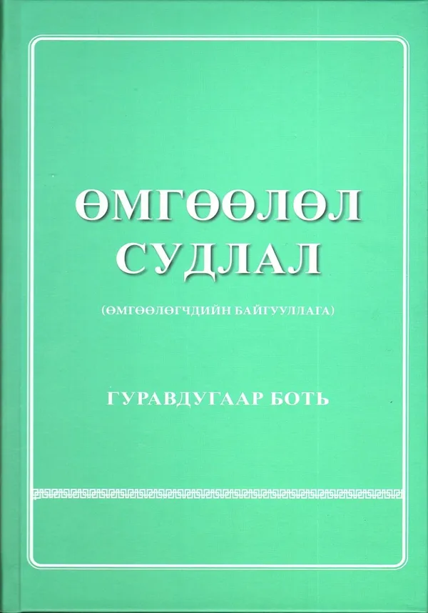 book_28_Өмгөөлөл судлал