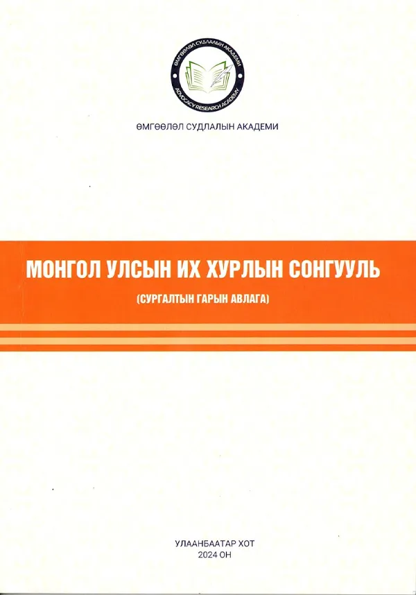 book_29_Монгол улсын их хурлын сонгууль