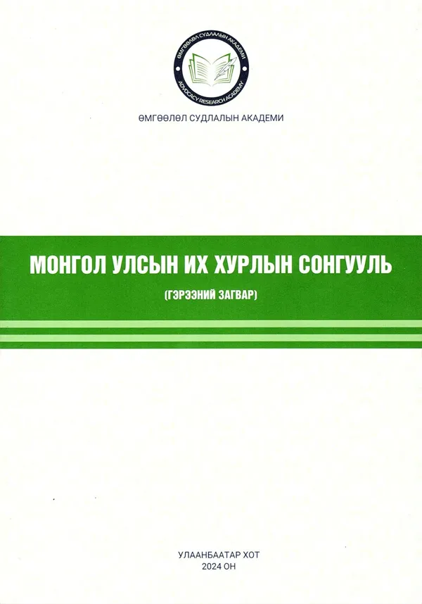 book_30_Монгол улсын их хурлын сонгууль
